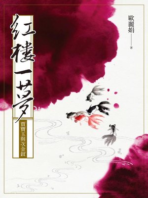 cover image of 紅樓一夢